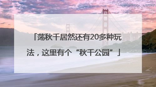 荡秋千居然还有20多种玩法，这里有个“秋千公园”