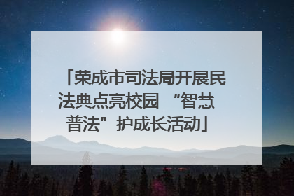 荣成市司法局开展民法典点亮校园 “智慧普法”护成长活动