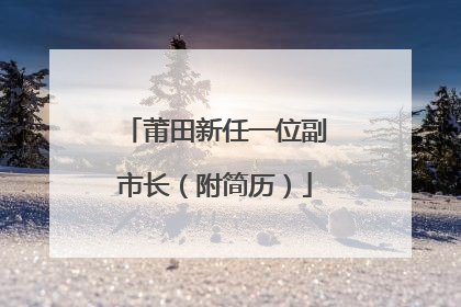 莆田新任一位副市长（附简历）