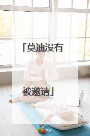 莫迪没有被邀请