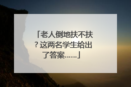 老人倒地扶不扶？这两名学生给出了答案……