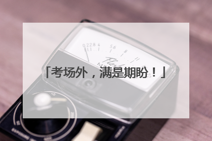 考场外，满是期盼！