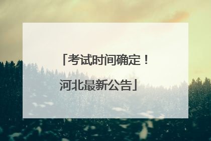 考试时间确定！河北最新公告