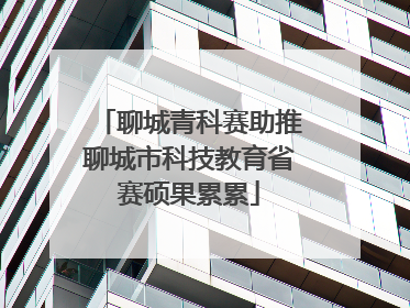 聊城青科赛助推聊城市科技教育省赛硕果累累