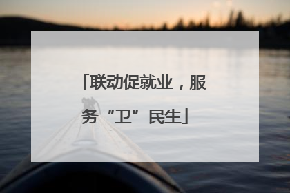 联动促就业，服务“卫”民生