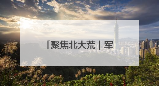 聚焦北大荒｜军川农场：智能喷药护航大豆丰收