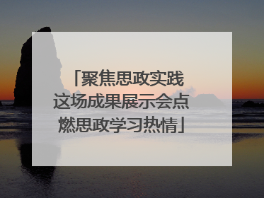 聚焦思政实践 这场成果展示会点燃思政学习热情