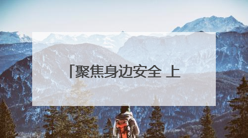 聚焦身边安全 上海开展老旧小区应急培训与消防演练