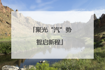聚光“汽”势 智启新程