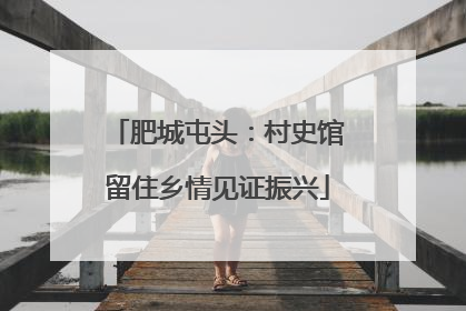 肥城屯头：村史馆留住乡情见证振兴