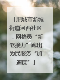 肥城市新城街道河西社区：网格员“新老接力”跑出为民服务“加速度”