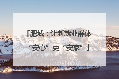 肥城：让新就业群体“安心”更“安家”