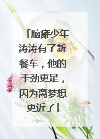 脑瘫少年涛涛有了新餐车，他的干劲更足，因为离梦想更近了