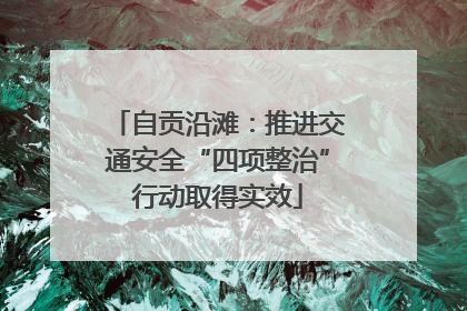 自贡沿滩：推进交通安全“四项整治”行动取得实效