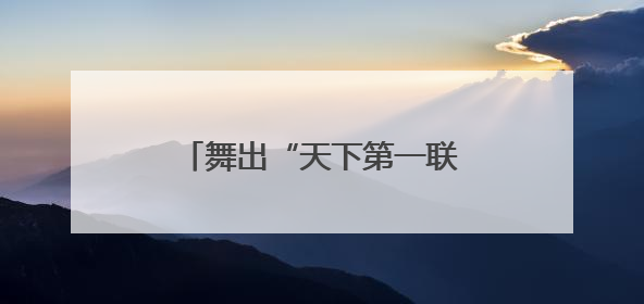 舞出“天下第一联”！原创舞剧《长联》项目在昆明建组