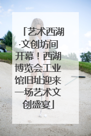 艺术西湖·文创坊间开幕！西湖博览会工业馆旧址迎来一场艺术文创盛宴