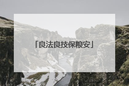 良法良技保粮安