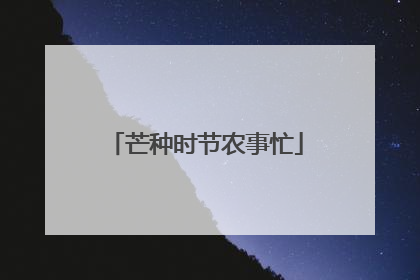 芒种时节农事忙