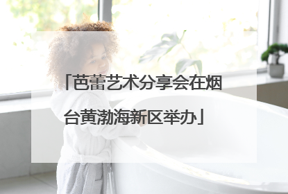 芭蕾艺术分享会在烟台黄渤海新区举办