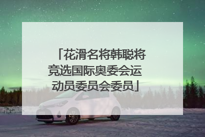 花滑名将韩聪将竞选国际奥委会运动员委员会委员