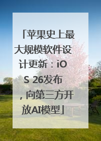 苹果史上最大规模软件设计更新：iOS 26发布，向第三方开放AI模型