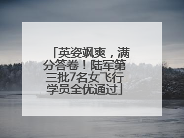 英姿飒爽，满分答卷！陆军第三批7名女飞行学员全优通过
