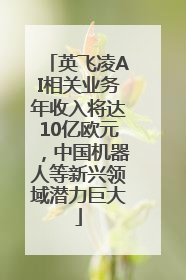 英飞凌AI相关业务年收入将达10亿欧元，中国机器人等新兴领域潜力巨大