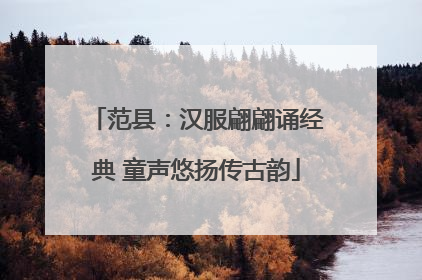 范县：汉服翩翩诵经典 童声悠扬传古韵