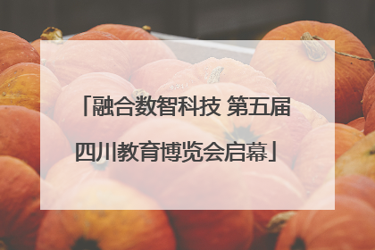 融合数智科技 第五届四川教育博览会启幕