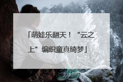 萌娃乐翻天！“云之上”编织童真绮梦
