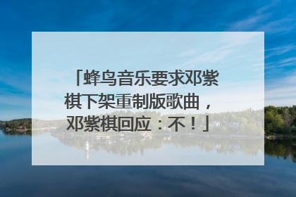 蜂鸟音乐要求邓紫棋下架重制版歌曲，邓紫棋回应：不！