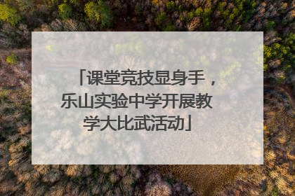 课堂竞技显身手，乐山实验中学开展教学大比武活动