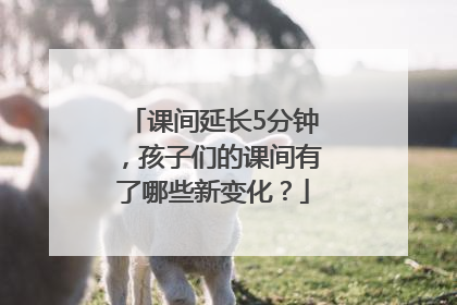 课间延长5分钟，孩子们的课间有了哪些新变化？