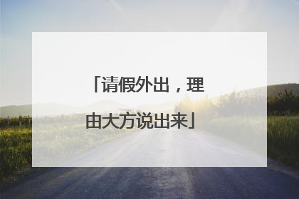 请假外出，理由大方说出来