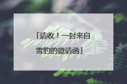 请收！一封来自雪豹的邀请函