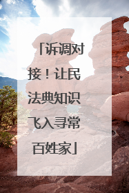 诉调对接！让民法典知识飞入寻常百姓家