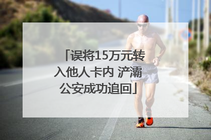 误将15万元转入他人卡内 浐灞公安成功追回