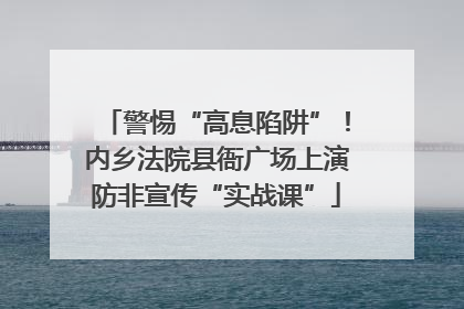 警惕“高息陷阱”！内乡法院县衙广场上演防非宣传“实战课”