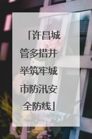 许昌城管多措并举筑牢城市防汛安全防线