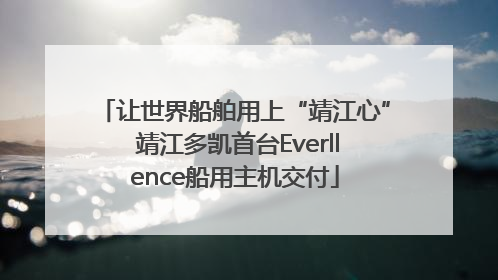 让世界船舶用上“靖江心” 靖江多凯首台Everllence船用主机交付
