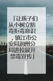 让孩子们从小树立防毒拒毒意识，镇江市公安局润州分局进校展开禁毒宣传