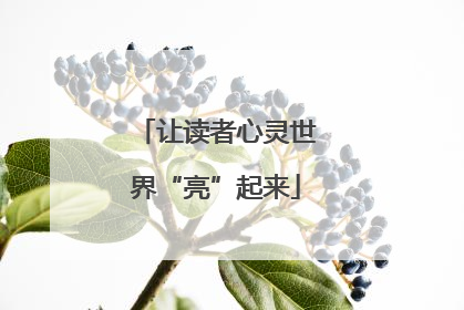 让读者心灵世界“亮”起来
