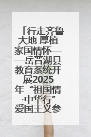 行走齐鲁大地 厚植家国情怀——岳普湖县教育系统开展2025年“祖国情·中华行”爱国主义参观研学活动