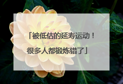 被低估的延寿运动！很多人都锻炼错了