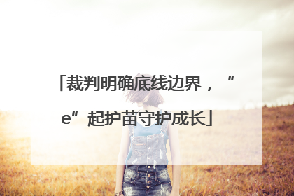 裁判明确底线边界，“e”起护苗守护成长
