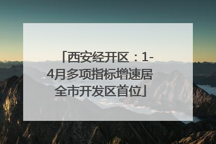 西安经开区：1-4月多项指标增速居全市开发区首位