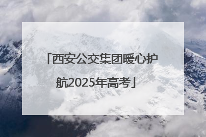 西安公交集团暖心护航2025年高考