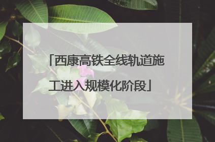 西康高铁全线轨道施工进入规模化阶段