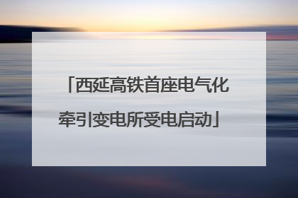 西延高铁首座电气化牵引变电所受电启动