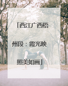 西江广西梧州段：霞光映照美如画